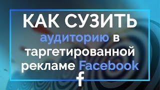 Как сузить аудитории и настроить первую рекламу на Фейсбук ▶ настройка таргетированной рекламы