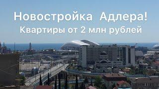 Срочная новость для инвесторов/Недвижимость Адлер 2021/ от 93 тыс.  за кв.м./ Квартиры от 2 млн. руб