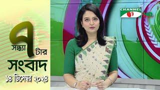 চ্যানেল আই সন্ধ্যা ৭ টার সংবাদ | Channel i News 7 pm | 14 December, 2024 || Channel i News