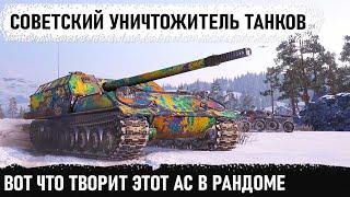 Советский уничтожитель танков в деле! Устроил им незабываемый махач на об 263 в world of tanks