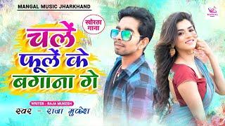 Hot Khortha Song | Hot Khortha Gana 2022 | Fule Ke Bagana Ge | Raja Mukesh Khortha Song
