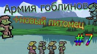 армия гоблинов!#7 terraria 1.3(эксперт)