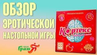 Кортекс: Битва умов в спальне. Обзор эротической настольной игры