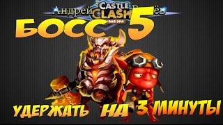 Castle Clash/Битва Замков, Босс 5, Тактика, Как удержать 3 минуты, Boss 5