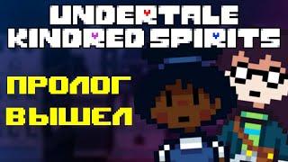 Undertale: Kindred Spirits │ ПРОЛОГ