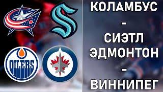 ️НХЛ. КОЛАМБУС - СИЭТЛ, ЭДМОНТОН - ВИННИПЕГ | ПРОГНОЗ И СТАВКА НА МАТЧИ 04.03