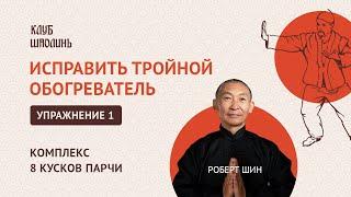 Комплекс Бадуаньцзинь "8 кусков парчи". Упражнение 1. Исправить тройной обогреватель. Роберт Шин