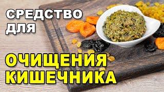 Эффективное средство для очищения тонкого и толстого кишечника