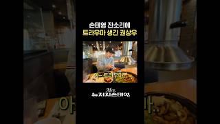 부인 손태영 잔소리에 꼼짝 못하는 남편 권상우 (+애교) #미세스뉴저지손태영 #손태영 #권상우