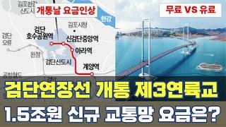 검단연장선 개통 제3륙교까지...1.5조원 인천 핵심 교통망 요금 논란 왜?