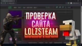 Проверка сайта // LOLZSTEAM // ОБМАНУЛИ??!!