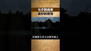 七夕的由來，美好的愛情【小豆知历史】#趣味歷史#歷史冷知識#歷史故事#歷史人物#古代歷史