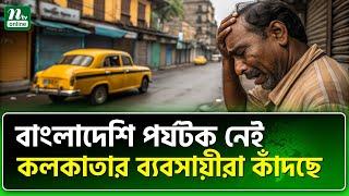 মোদির বিরুদ্ধে বাড়ছে জনরোষ | Modi | Tourist | NTV News