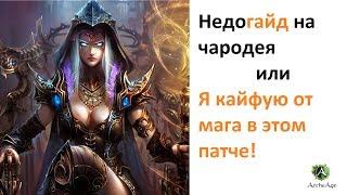 ArcheAge 4.5: Недогайд на чародея или "я кайфую от мага в этом патче"