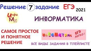 7 задание ЕГЭ по информатике 2021. САМОЕ ПОНЯТНОЕ РЕШЕНИЕ. Стереоаудиофайл передается со скоростью