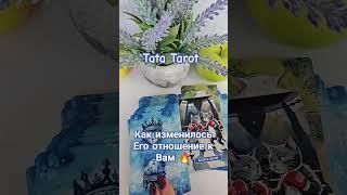 Как изменилось Его отношение к Вам  #обряды #талисмантаро #tarot #эзотерика #тароонлайн