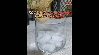 КОФЕЙНЫЙ СЛИВОЧНЫЙ ЛИКЕР#бейлис#ликерсливочный#алкогольныйликер#бейлисдомашний#beylis#cookwithme️