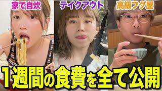 【プライベート大公開】YouTuberは1週間に食費をいくら使ってるの？？