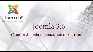 Установка Joomla 3 на локальный хостинг