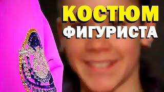 Галилео. Костюм фигуриста