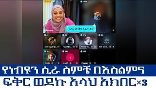 የነብዩን ሲራ ሰምቼ በእስልምና ፍቅር ወደኩ አላህ አክበር×3
