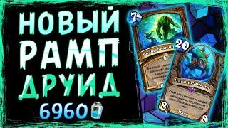 СИЛЬНЕЙШАЯ колода Друида — РАМП друид | Затонувший город | Hearthstone