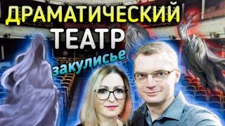 Экскурсия в театральное закулисье. Калужский областной драматический театр.