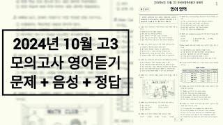 2024년 10월 고3 모의고사 영어듣기 / 문제+음성+정답