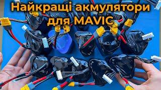 ️Ці акмулятори для Mavic кращі за оригінал