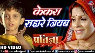 #VIDEO | #Kekara Sahare Jiyab | केकरा सहारे जियब | #Kavita Krishnamurthy | #Pratigya Bhojpuri Movie