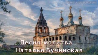 Песня -  молитва.  Наталья Бучинская