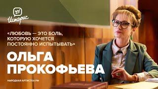 Ольга Прокофьева – об актёрской судьбе, 100-летии «Маяковки» и «Любви по Маркесу»