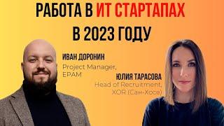 Как найти работу в ИТ стартапе в 2023 году?