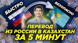 КАК ПЕРЕВЕСТИ ДЕНЬГИ В КАЗАХСТАН ИЗ РОССИИ С КАРТЫ НА КАРТУ СБЕРБАНК, ТИНЬКОФФ, ВТБ, АЛЬФА БАНК