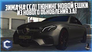 ЗИМА НА ССД! ТЮНИНГ НОВОЙ ЕШКИ ИЗ ОБНОВЛЕНИЯ 3.6! АВТО АДМИНА! - MTA CCDPLANET