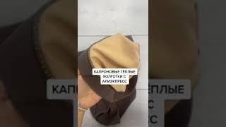 Необычные колготки с Алиэкпресс #shorts #алиэкспресс #рек #распаковка