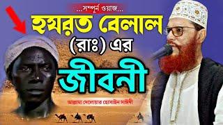 হযরত বেলাল রাঃ এর জীবনী | দেলোয়ার হোসেন সাউদী, Delwar hussain saidi waz