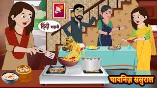 चायनिज़ ससुराल | Hindi Kahani | Moral Stories | Hindi Story | Storytime | New Bedtime Stories