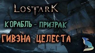 Lost Ark [События]. КОРАБЛЬ-ПРИЗРАК "ГИВЭНА ЦЕЛЕСТА"