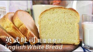 《不萊嗯的烘焙廚房》基礎英式吐司(低溫發酵法) | English White Bread