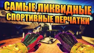 САМЫЕ ЛИКВИДНЫЕ СПОРТИВНЫЕ ПЕРЧАТКИ В CS:GO! КАКИЕ ПЕРЧАТКИ ЛУЧШЕ ВЗЯТЬ?! САМЫЕ ЛУЧШИЕ ПЕРЧАТКИ!