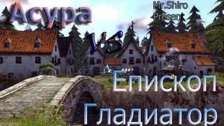 Dragon Nest . PvP. Асура против Гладиатора/Епископа