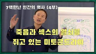 [과학x철학] 7백만년 인간의 역사 (4부) (feat. 박문호 박사)