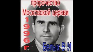 1996г  Белых пророчество. Москва ОЦХВЕ аудио запись