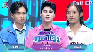 ไมค์หมดหนี้ มหาโชค | นมสด โฟร์เอส | 26 พ.ย. 67   FULL EP