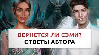 Вернется ли Сэми?  Тайны поступков Люци  Ответы сценаристки Секрет небес • Клуб романтики