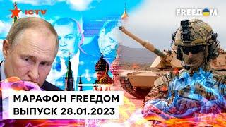 РФ СЖАЛАСЬ в ожидании КОНТРНАСТУПЛЕНИЯ ВСУ | Марафон FREEДOM от 28.01.2023