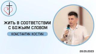 Константин Костин - Жить в соответствии с Божьим Словом