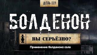 221. Болденон соло | Вы серьёзно? (Химический бункер)