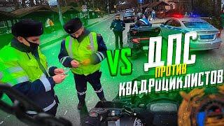 ДПС против квадроциклистов. Хотели сделать АТАТА / Мои встречи с ДПС